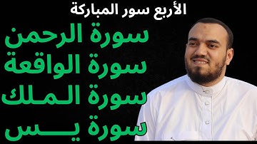سورة يس، الرحمن، الواقعة، الملك تلاوة هادئة مع قراءة جودة عالية القارئ محمد هشام