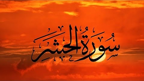 {سورة الحشر/كاملة/تلاوه عطره للقارئ عمرمحجوب}