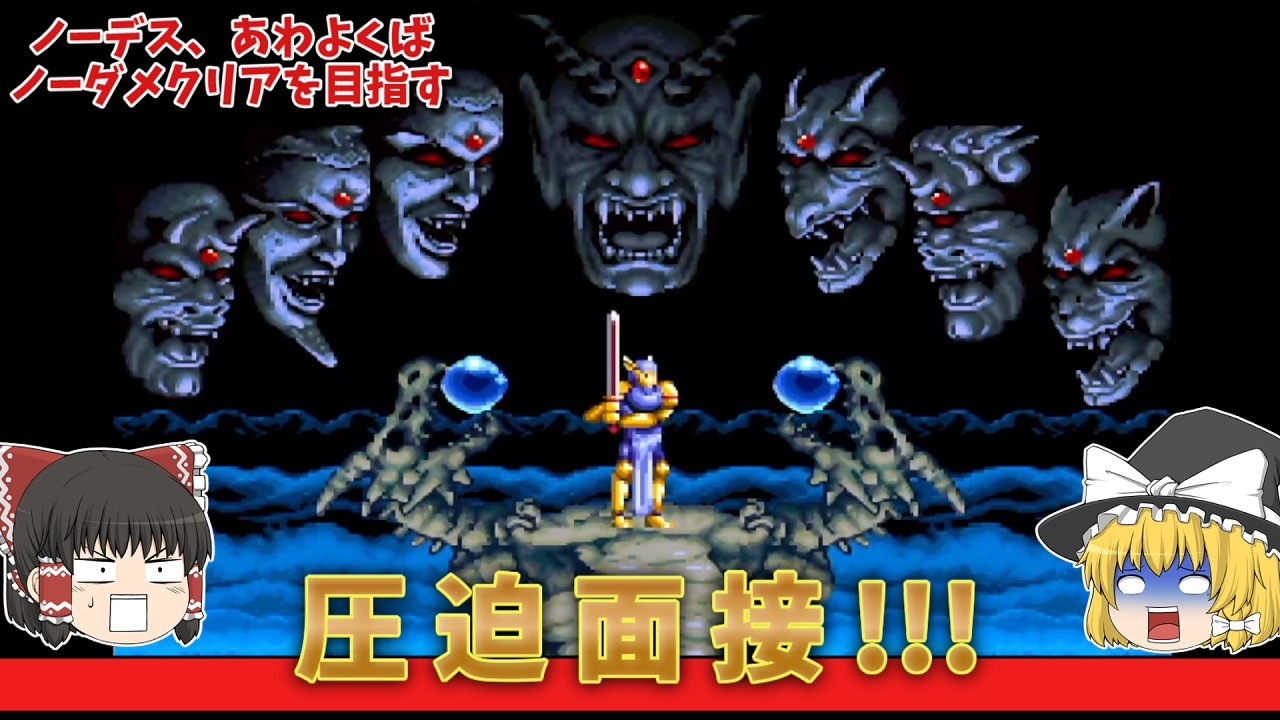 【アクトレイザー】ノーデス、ノーダメクリア目指す！【ゆっくり実況/レトロゲーム】