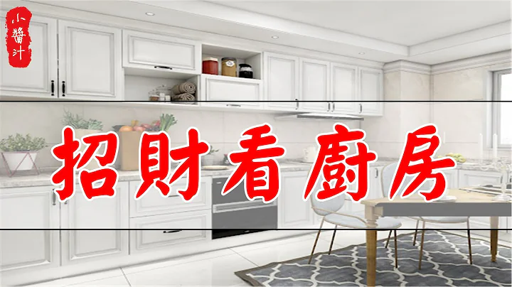 【厨房风水】“招财守财看厨房”，这12个厨房招财妙招，一定别错过 - 天天要闻