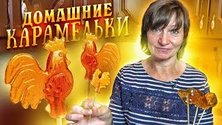 ЛЕДЕНЕЦ из ДЕТСТВА - ДОМАШНЯЯ КАРАМЕЛЬ - Лучший рецепт! / Домашняя еда