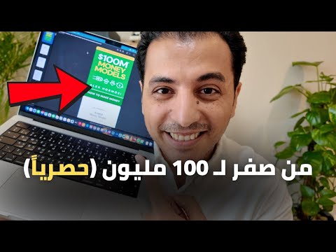 إزاي تكسب 100 مليون دولار 100     حصري ا بالعربي