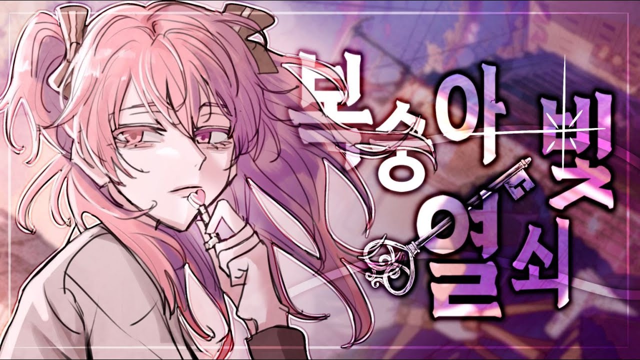[ Team. Append ] 복숭아빛 열쇠 한국어 커버