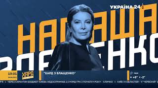 Борис Колесников стал гостем программы «ХАРД С ВЛАЩЕНКО» на телеканале «Украина 24»