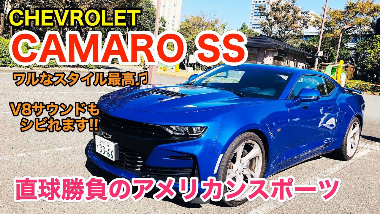 Chevrolet Camaro Ss ワルっぽいデザインがイイですね アメリカンスポーツの雄 カマロssをチェックしてきました イイ音します E Carlife With 五味やすたか Youtube