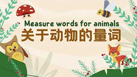【关于动物的量词Measure words for animals in Chinese】学习数量的概念 | 认识量词 Quantifiers for animals in mandarin