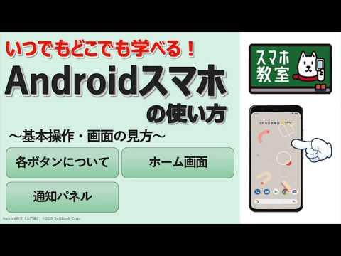 スマホ初心者のための基本操作講座 Android入門編 Youtube