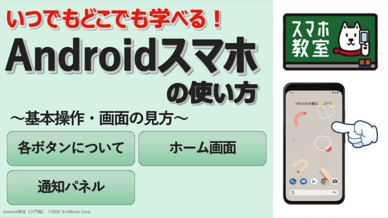 スマホ初心者のための基本操作講座 Android入門編 Youtube