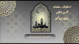 استقبال رمضان بنية طيبة في الله الشيخ محمد الشنقيطي يوتيوب