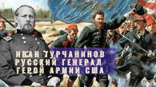 как Иван Турчанинов россиянин стал генералом американской армии героем гражданской войны