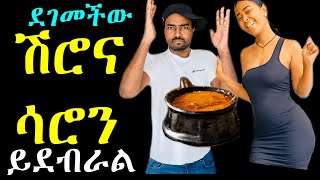 ቀበጧ ሳሮን ድጋሚ ሽሮ ላይ ሙድ ያዘች እኛም እንሞዳሞድ | Ashruka | Ethiopian ቀበጧ ሳሮን ድጋሚ ሽሮ ላይ ሙድ ያዘች እኛም እንሞዳሞድ | Ashruka | Ethiopian