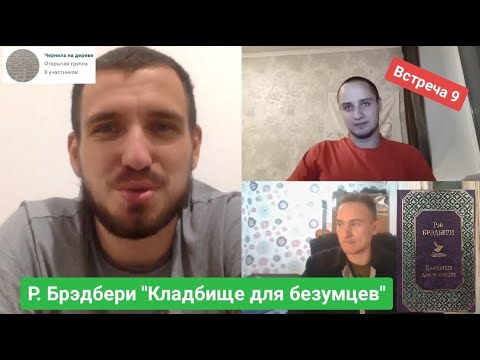 Встреча 9. "Кладбище для безумцев" Р. Брэдбери