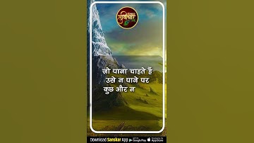 जो पाना चाहते हैं उसे न पाने पर कुछ और न सही अनुभव तो प्राप्त होता ही है #SanskarSuvichar #Shorts