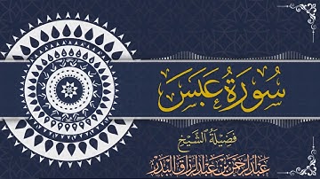 سورة عبس | للقارئ عبدالرحمن بن عبدالرزاق البدر