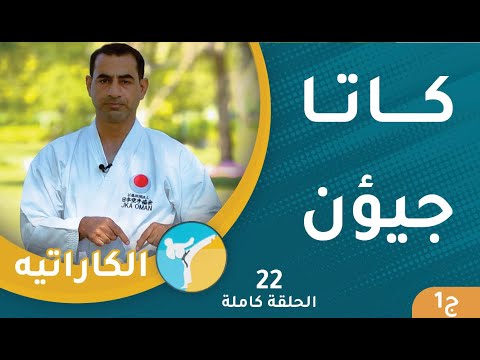 كاتا جيئون ج1 || الحلقة (22) || الكاراتيه [2]