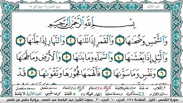 سورة الشمس مكتوبة Surah Al Shams عبد الباسط عبد الصمد Abdelbasset Abdessamad