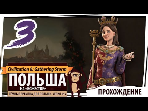 Видео: ПОЛЬША на "божестве". Серия №3: Тёмные времена для Польши. Sid Meier's Civilization VI: GS