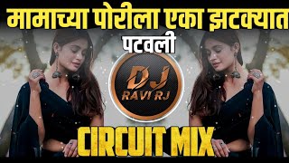 Mamachya Porila Eka Zhatkyat Patavali ( Circuit Mix ) DJ Ravi RJ