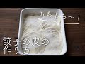 【もちもち偏愛】もちもち餃子の皮の作り方