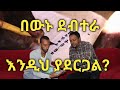 በውኑ ደብተራ ይሄንን ያደርጋል አስተማሪ የሆነ ውይይት