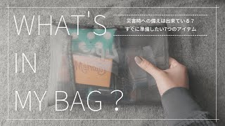 [What’s in my bag？]ミニマリストのバッグの中身│これだけあればOK！通勤バッグの中身に追加したい防災ポーチ│100均で揃えられる7つのアイテム