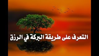 تعرف على أفضل الطرق للحصول على البركة والرزق الوفير من الله عز وجل