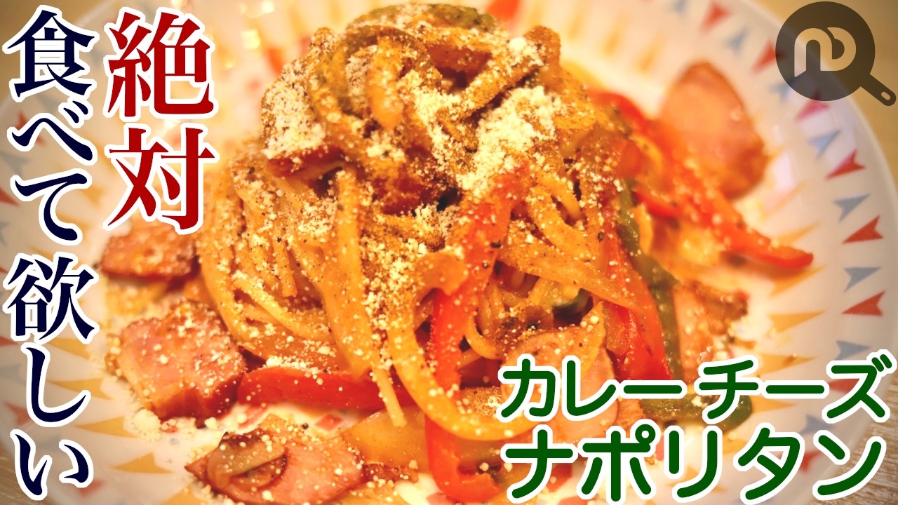 【ナポリタンのアレンジレシピ】ナポリタン＋カレー＋チーズで極旨！最高のおつまみです！！絶対食べて欲しい本気のおすすめレシピ　N.D.Kitchen
