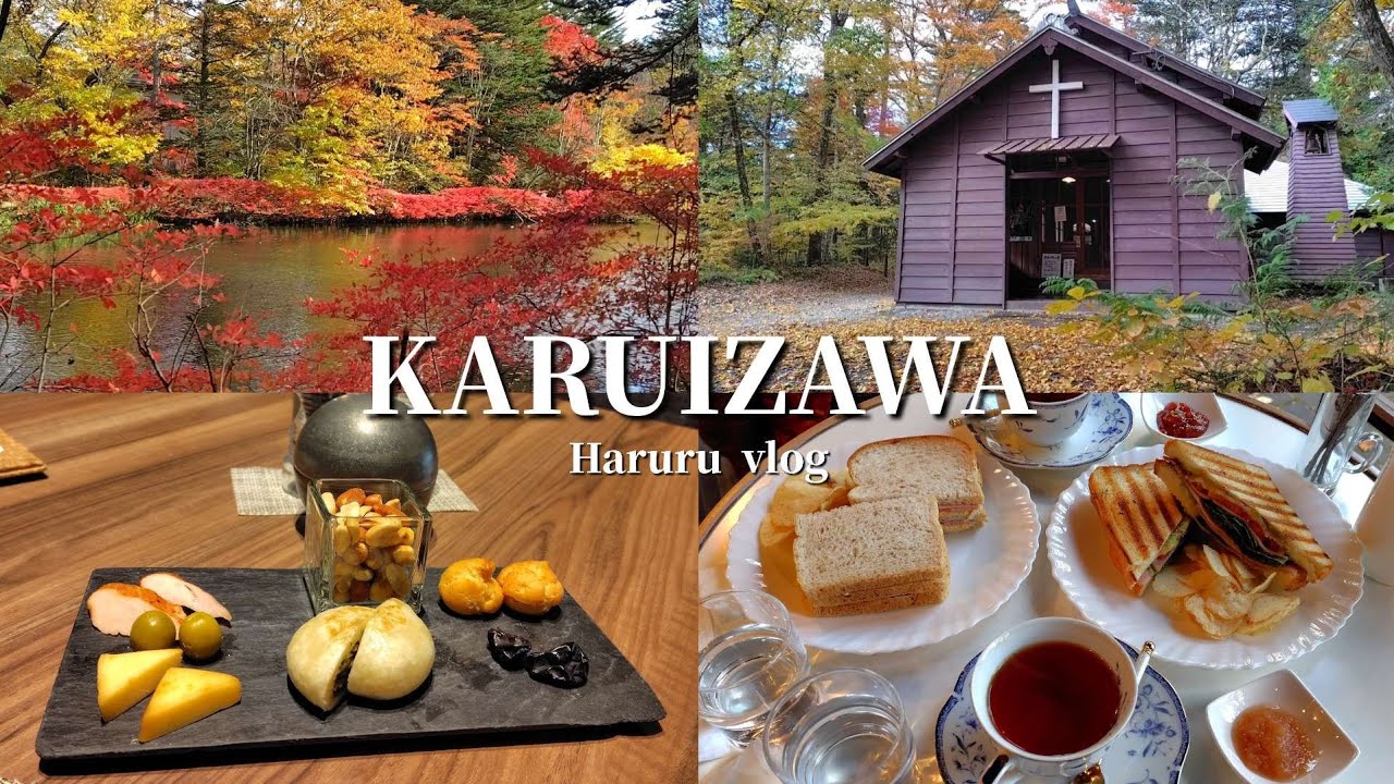 【軽井沢】紅葉を見に行きましょう🍁/雲場池/旧軽井沢銀座/カフェ/vlog/秋