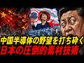 🇯🇵🇨🇳半導体戦争の本当の勝者は日本｜中国が150兆円を投じても日本に勝てない理由