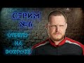 Стрим №6 Ответы на вопросы