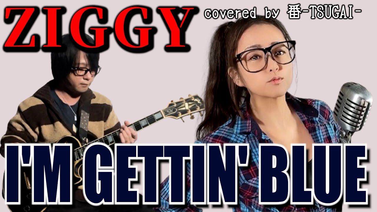 お嫁が歌う】I'M GETTIN' BLUE/ZIGGY【covered by 番-TSUGAI-】key+3