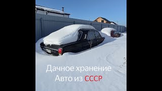 Советские автомобили на дачном хранении