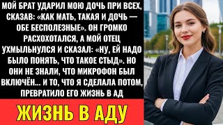 картинка: «Брат Ударил Мою Дочь При Всех За «Шум» — А Родители Рассмеялись