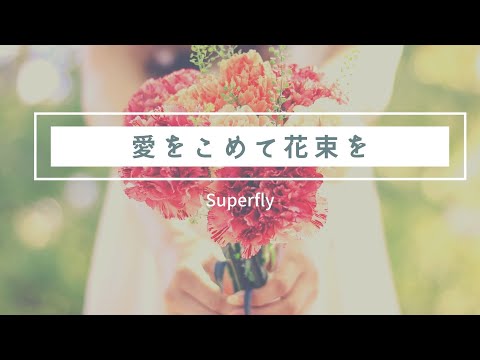 【愛をこめて花束を/Superfly】フル歌詞付き・歌ってみた covered by 海のうた