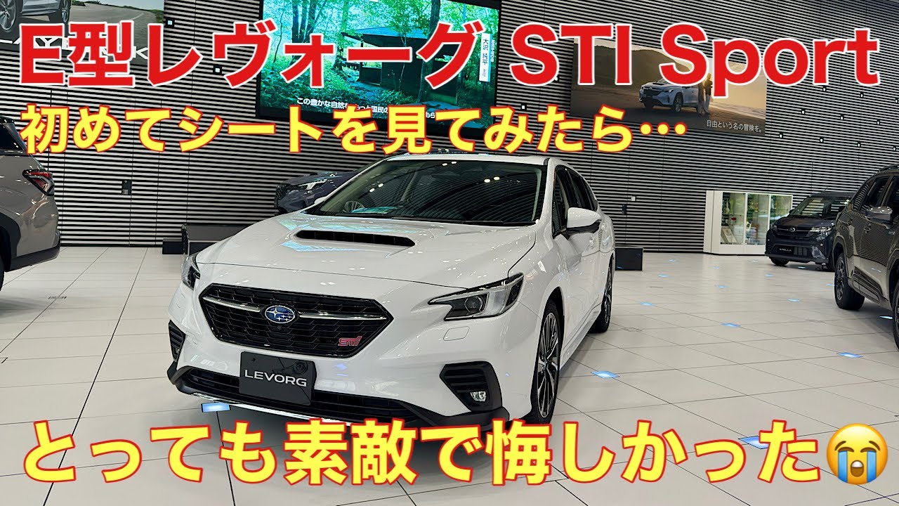 【E型レヴォーグ】変更されたボルドーレッドのレザーシートを見てきたら悔しくなった😭あと、マニアックな変更点もお話しします❗️