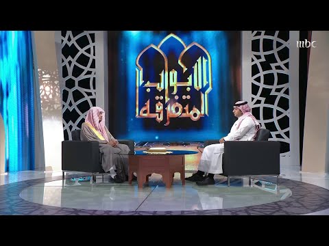 الشيخ صالح المغامسي يروي قصة مصعب بن الزبير وحادثة قتله لامرأة المختار الثقفي