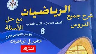 حل أسئلة درس معادلة المستقيم بصيغة ميل ونقطة الصف الثامن ( كتاب الطالب )