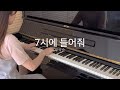 부석순(SEVENTEEN) - 7시에 들어줘(7PM) (Feat. Peder Elias) 피아노 커버