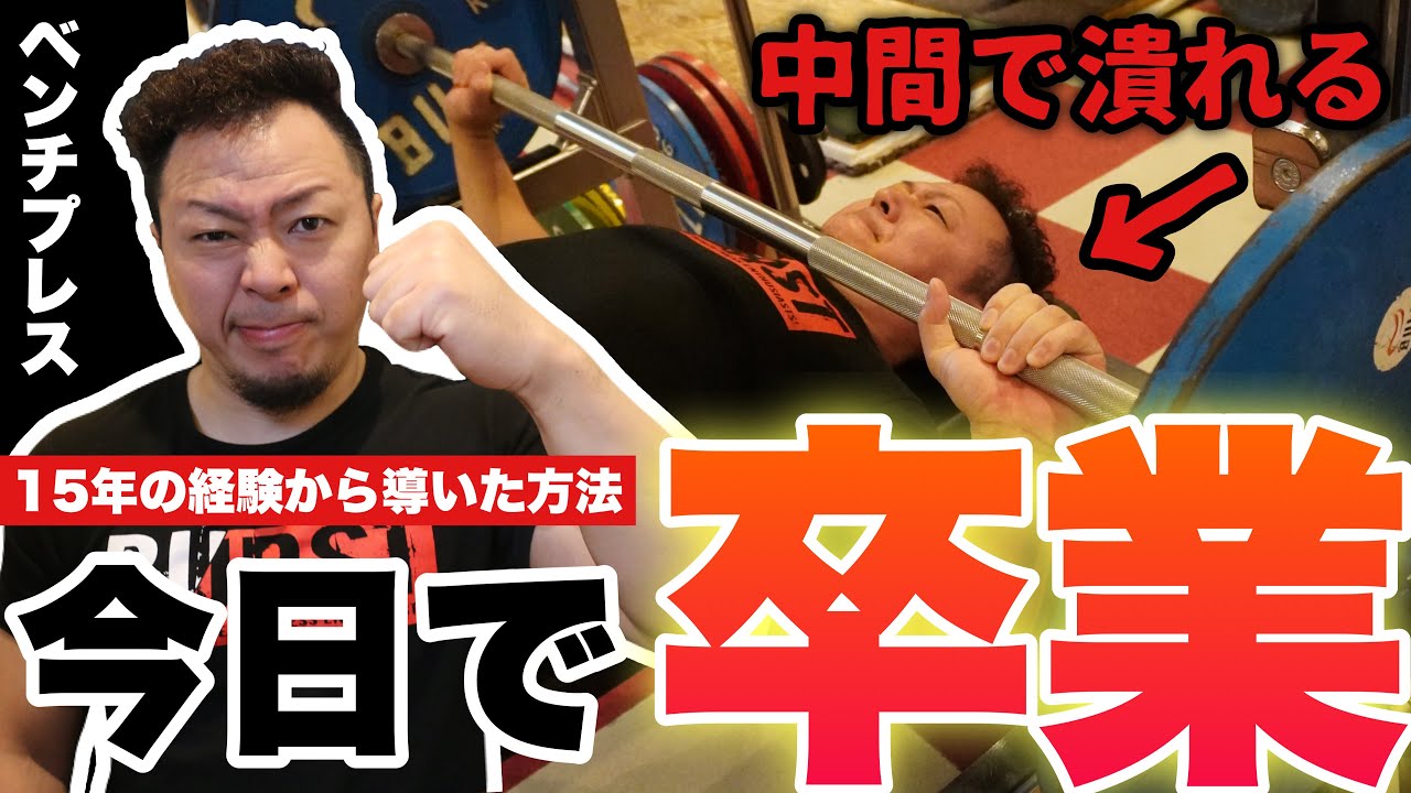 【元世界一が解説】MAXが止まる原因はこれ！中間で潰れる人の弱点修正法【ベンチプレス】