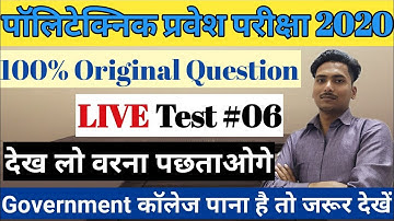 LIVE TEST 06|| UP polytechnic Entrance Exam 2020|Bihar polytechnic Entrance|AMU polytechnic Entrance