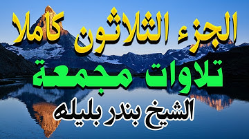 من روائع تلاوات الشيخ بندر بليلة | الجزء الثلاثون كاملا من القران الكريم | quran