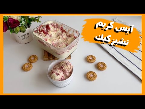ايس كريم تشيز كيك   