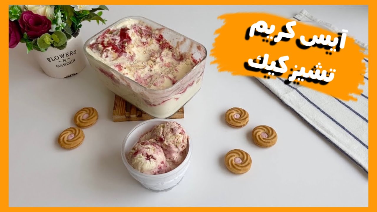 ايس كريم تشيز كيك  ، ice cream cheesecake