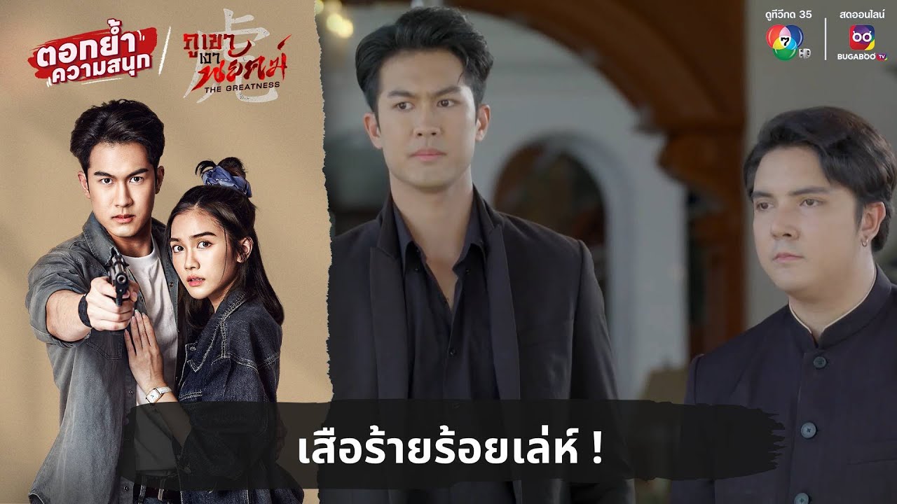 เสือร้ายร้อยเล่ห์ ! | ตอกย้ำความสนุก ภูเขาเงาพยัคฆ์ EP.33