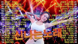 신나는노래 광고없는노래모음 🌟 90년대 히트곡 댄스곡모음 - 2000년대 히트곡 댄스모음 🌟 신나는노래 광고없는노래모음 🌟 신나는 90년대 히트곡 댄스가요