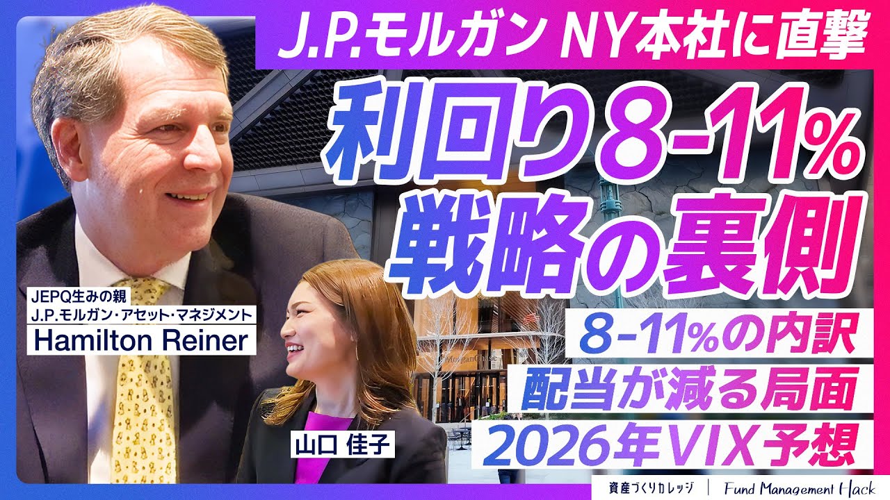 【利回り8-11%の秘密を徹底解剖】NGなし！JEPQ生みの親へ直撃／JEPQ誕生秘話／オプション活用のメリット／競合商品との違い／利回り低下のシナリオ