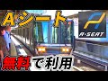 【無料開放】新快速Aシート代走で日本一乗り得な列車が爆誕！