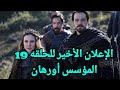 الإعلان الأخير للحلقة 19 المؤسس أورهان يكشف ثلاث مفاجآت تصدم المشاهدين مصير اسبورجا وظهور شخص خائن