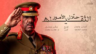 Hallal Al Omour Al Thageela | Official Music Video 2026 |  حلّال الأمور الثقيله