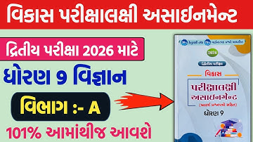 std 9 scince vikas assigmnent 2026 | std 9 vigyan vibhag A assignmnet solution 2026 | std 9 scince